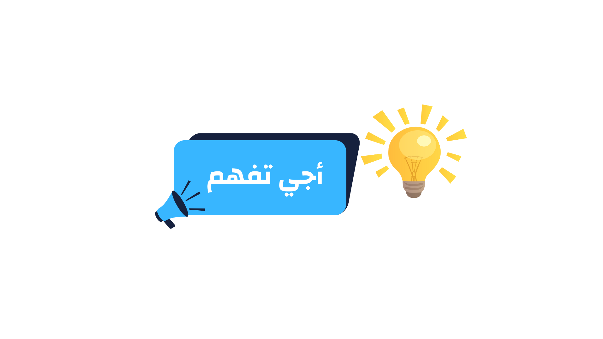 أجي تفهم