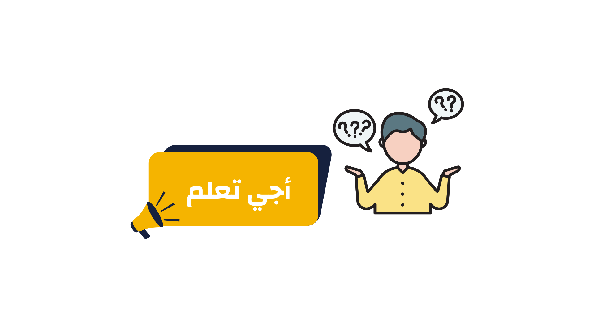 أجي تعلم
