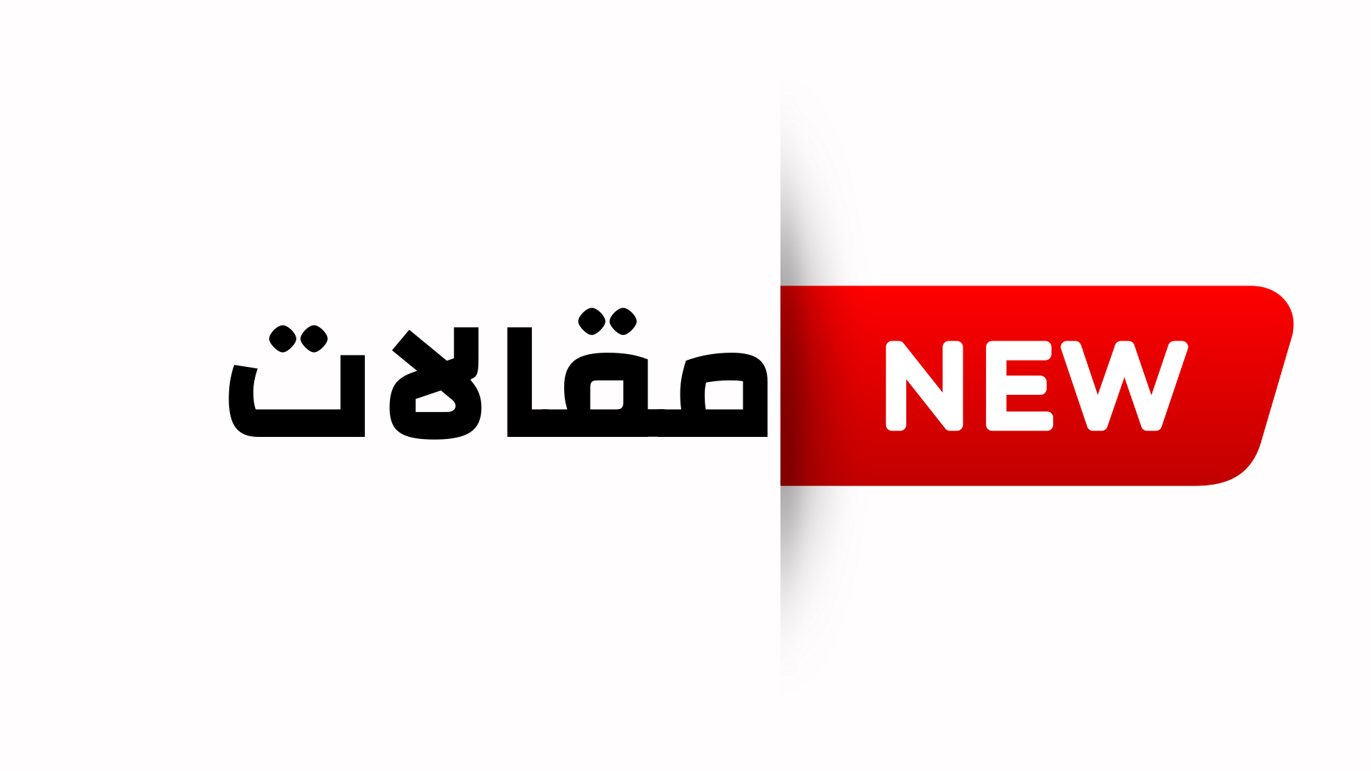 مقالات جديدة